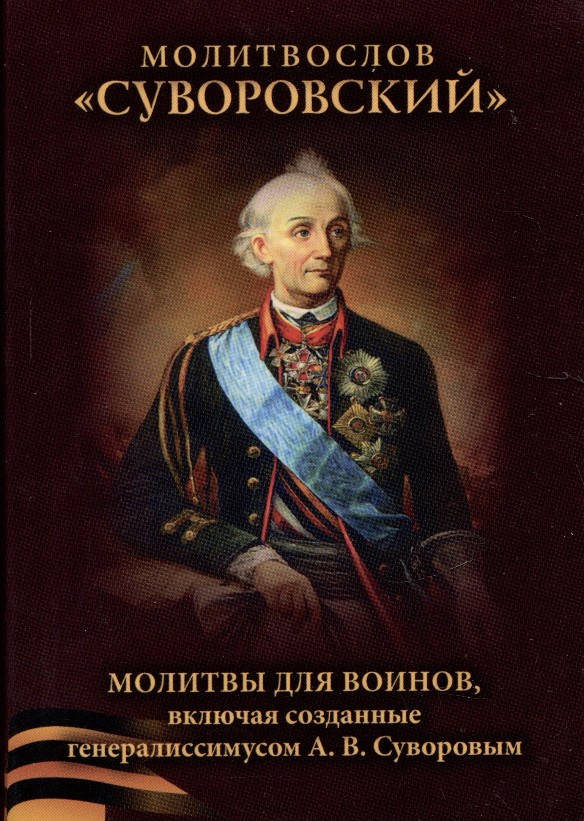 Молитвослов &quot;Суворовский&quot;. Молитвы для воинов, включая созданные генералиссимусом А.В. Суворовым