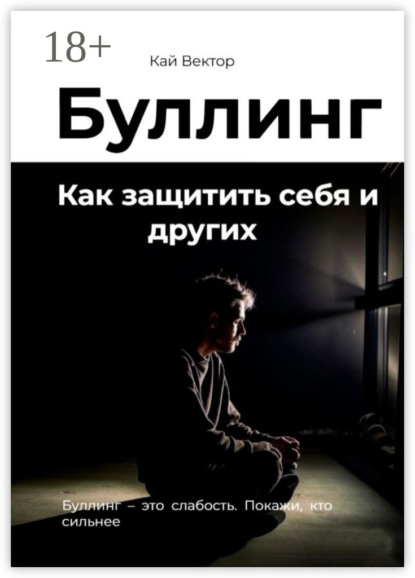 Вектор Кай: Буллинг. Как защитить себя и других