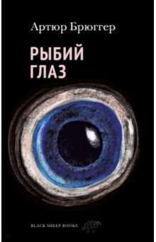 Брюггер Артюр: Рыбий глаз