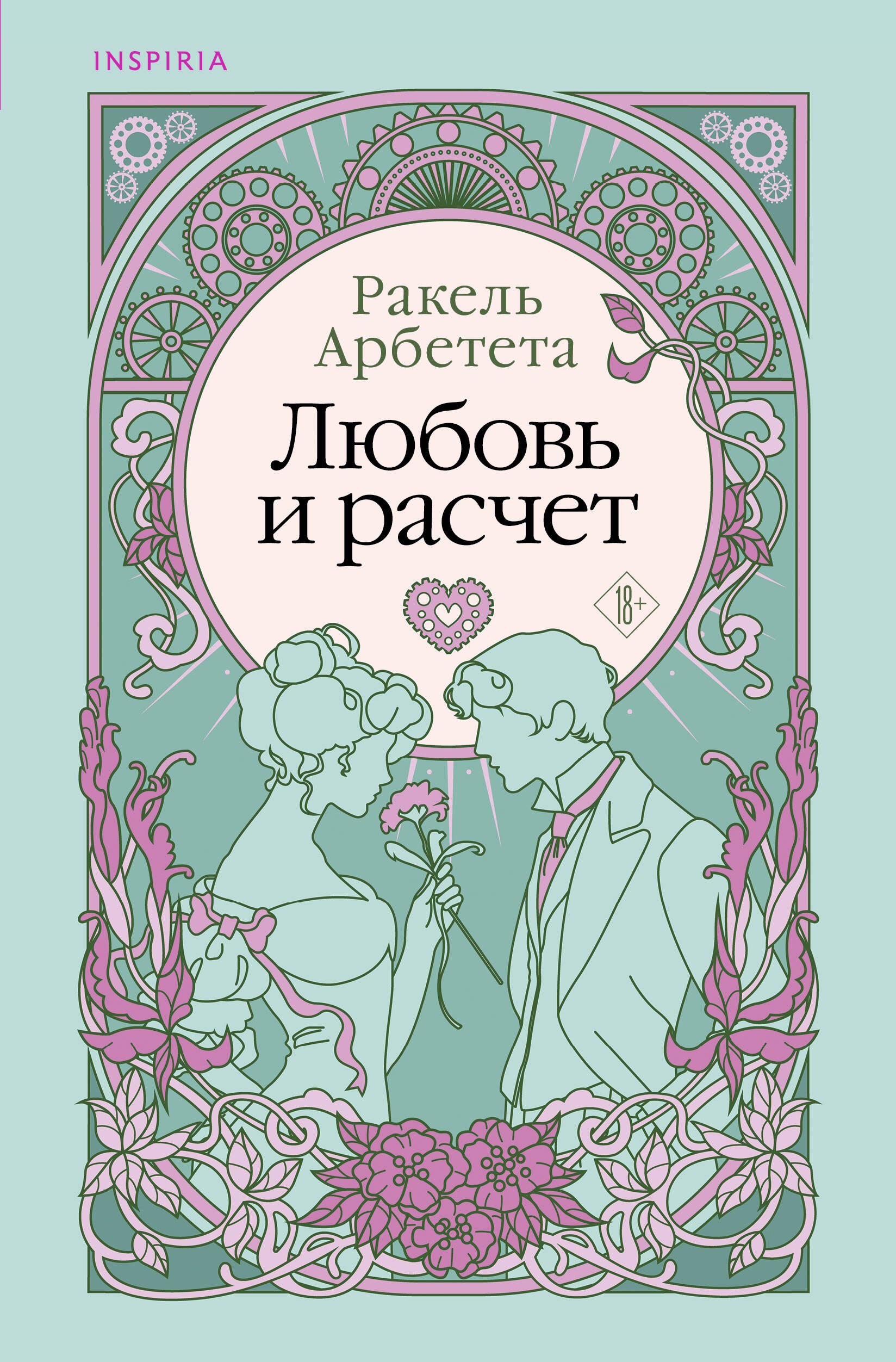 Арбетета Ракель: Любовь и расчет