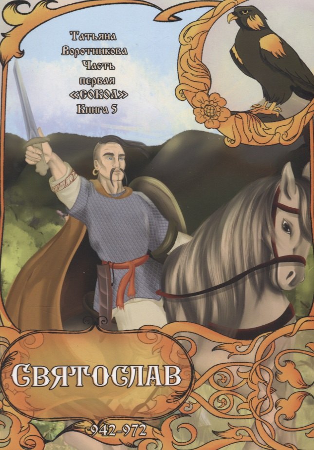 Часть первая. &quot;Сокол&quot; . Книга 5. Святослав