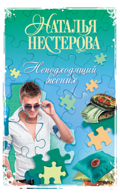 Нестерова Наталья: Неподходящий жених (сборник)