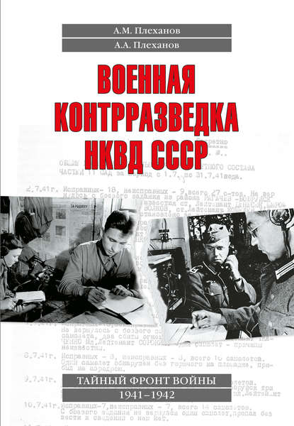 М. А. Плеханов: Военная контрразведка НКВД СССР. Тайный фронт войны 1941–1942