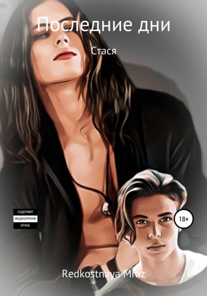Mraz Стася Redkostnaya: Последние дни