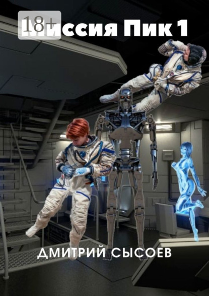Сысоев Дмитрий: Миссия «Пик-1»
