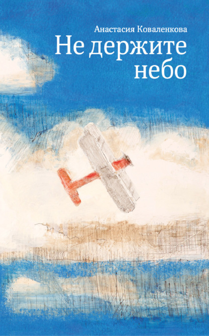 Коваленкова Анастасия: Не держите небо