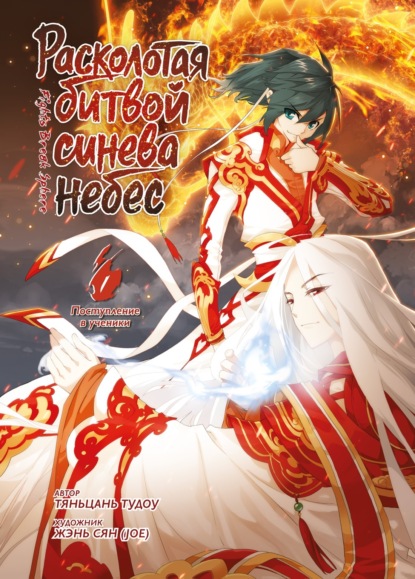 Тудоу Тяньцань: Расколотая битвой синева небес. Книга 1. Поступление в ученики. Тома 1–3