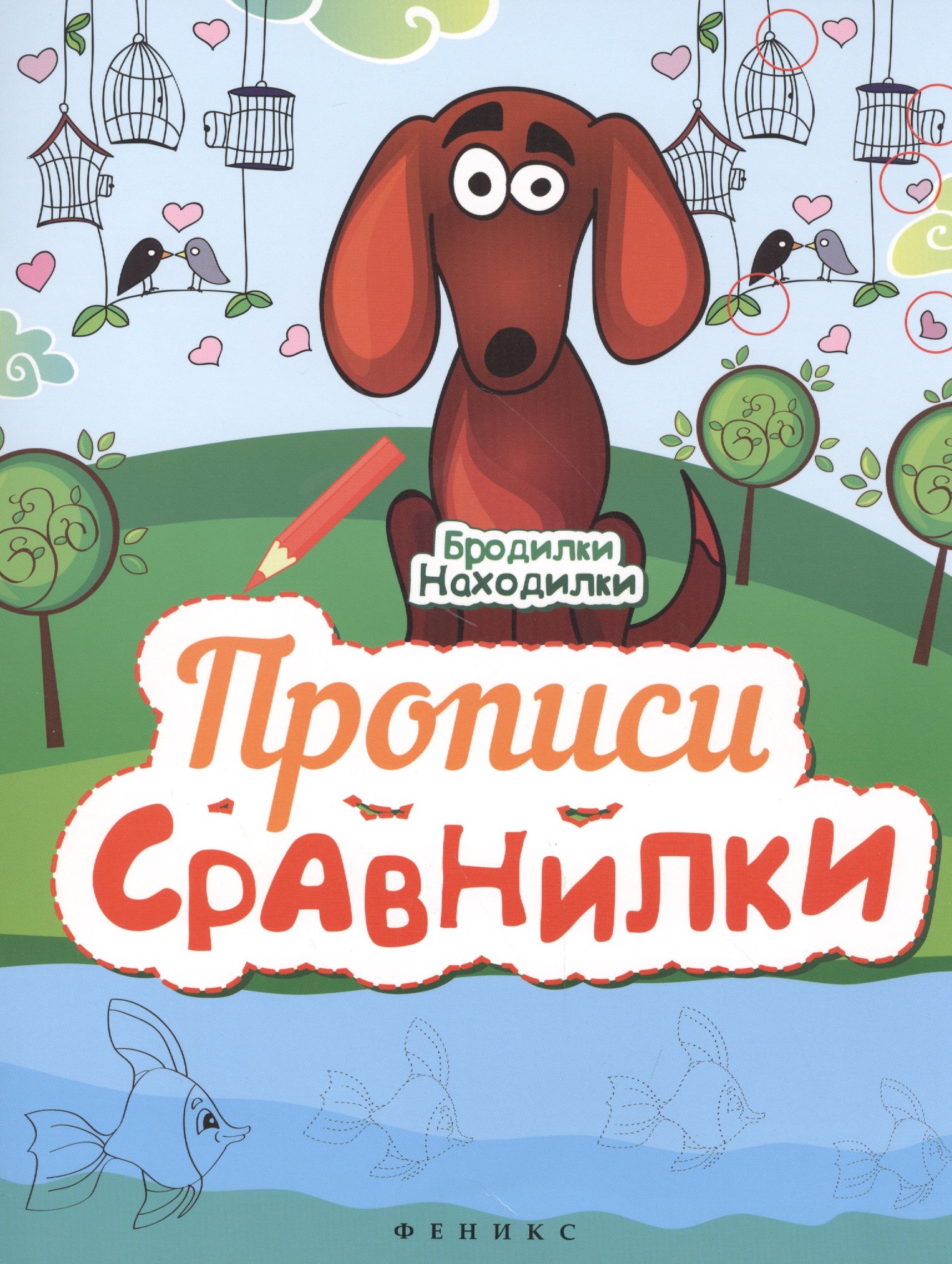 Прописи-Сравнилки
