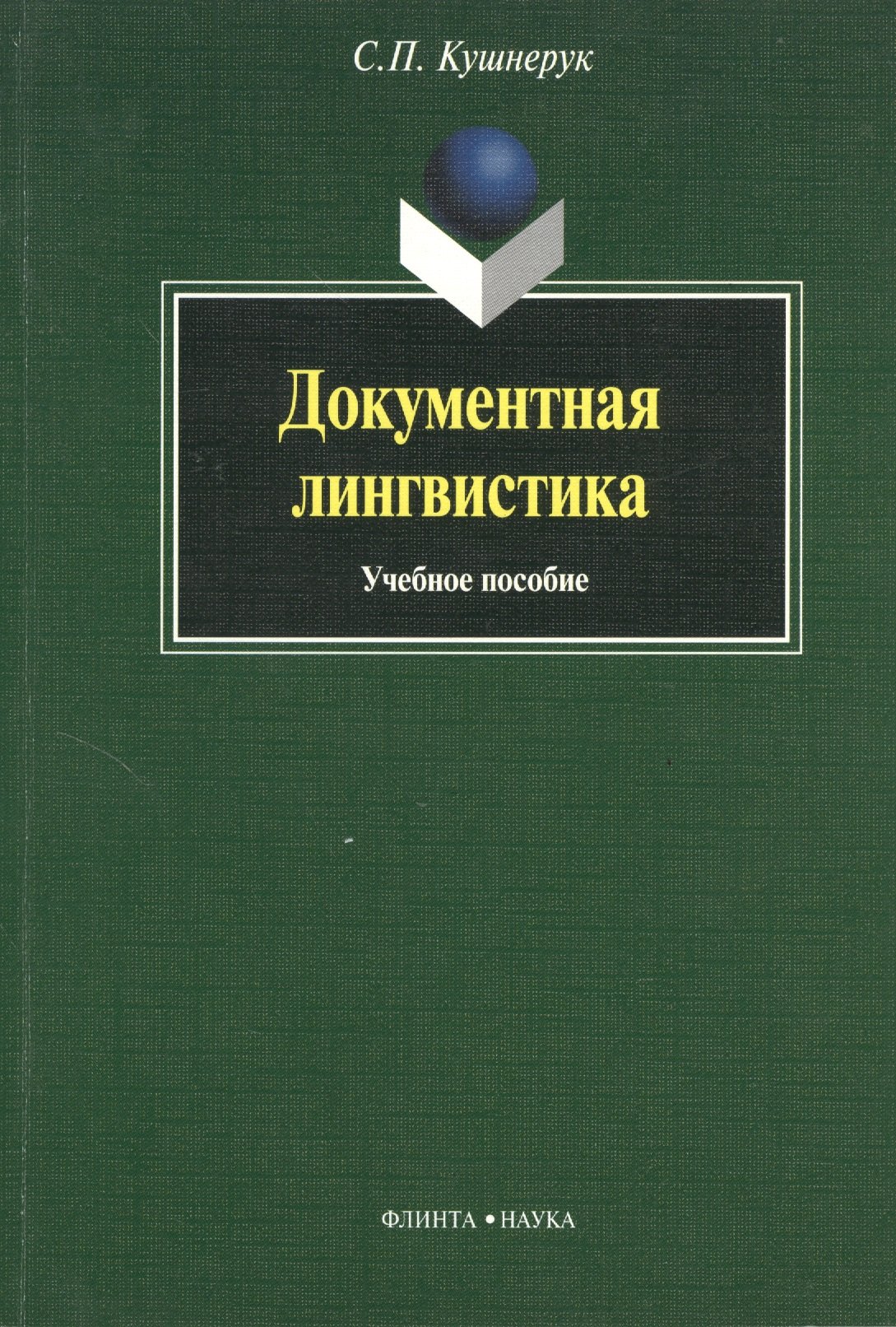 Петрович Кушнерук Сергей: Документная лингвистика: Учеб. пособие