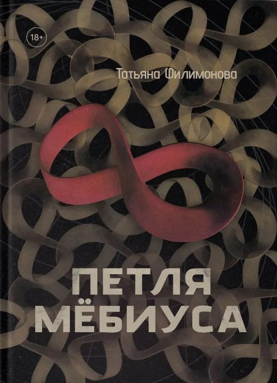 Александровна Филимонова Татьяна: Петля Мёбиуса