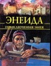 Блэйз Анна Иосфиовна: Энеида. Приключения Энея