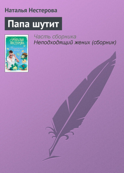 Нестерова Наталья: Папа шутит