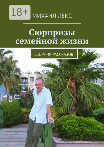 Лекс Михаил: Сюрпризы семейной жизни. Сборник рассказов