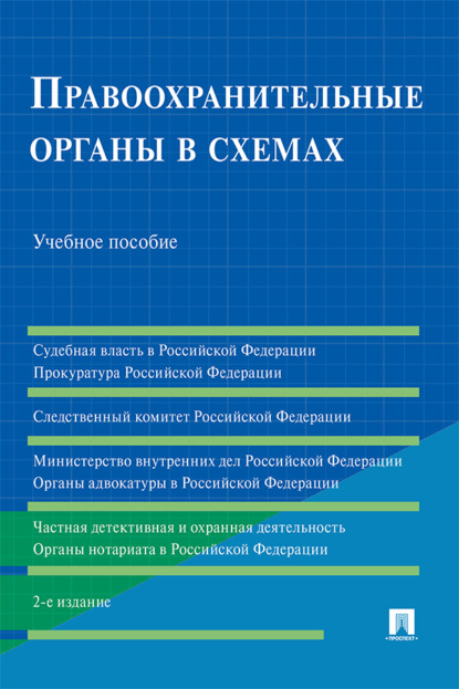 В. Г. Станкевич: Правоохранительные органы в схемах