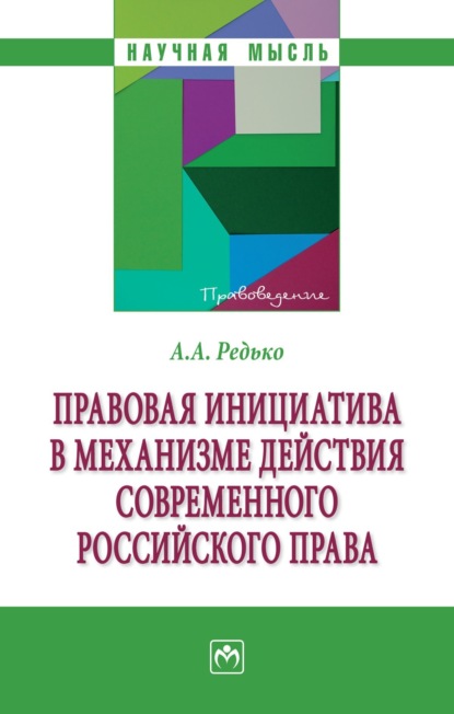 Александрович Александр Редько: Правовая инициатива в механизме действия современного российского права
