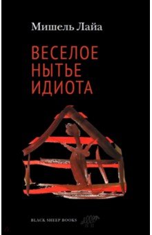 Лайа Мишель: Веселое нытье идиота