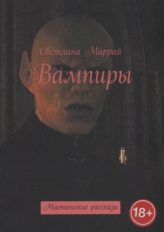 Миррай Светлана: Вампиры: Мистические рассказы