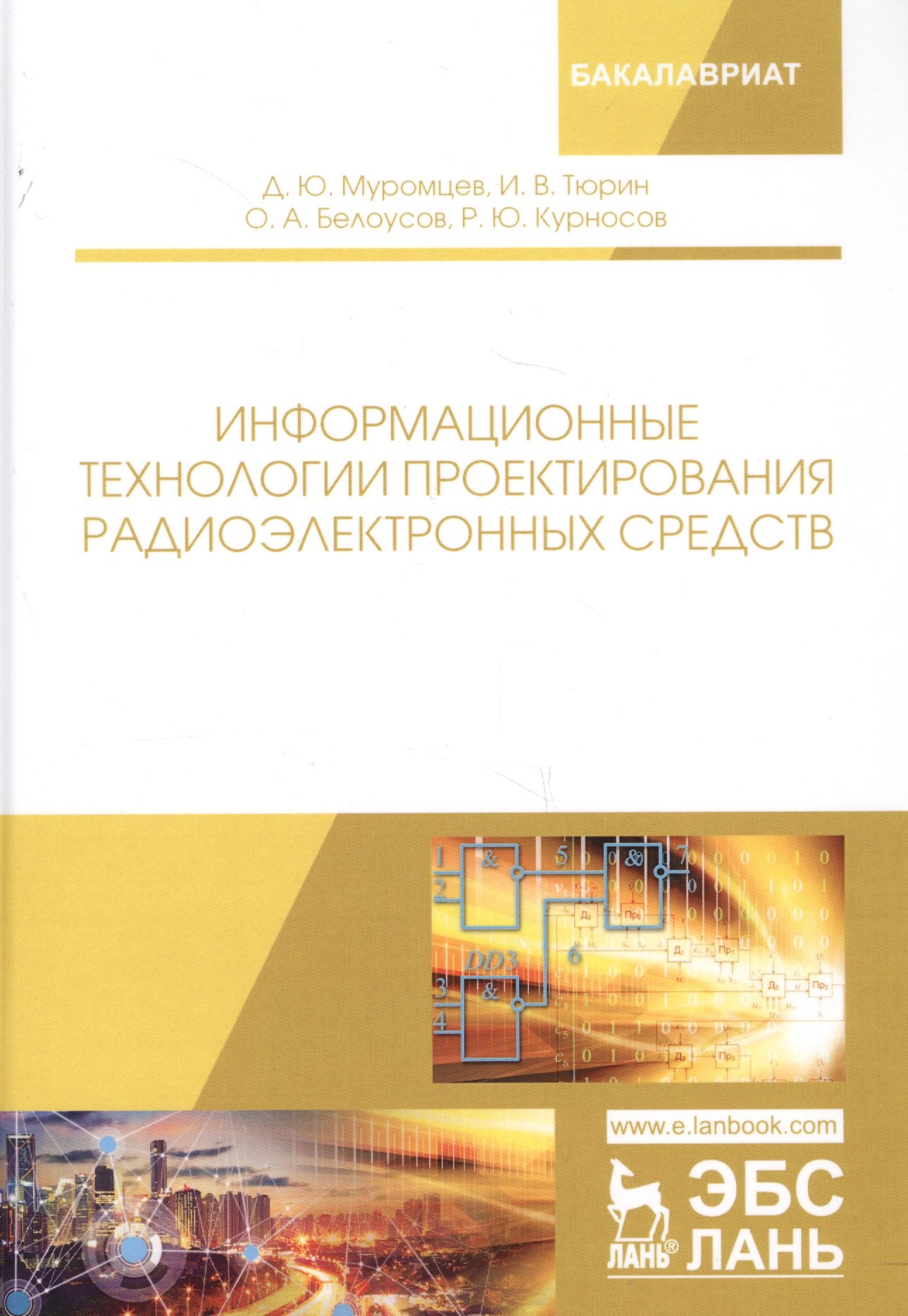 Юрьевич Муромцев Дмитрий: Информационные технологии проектирования радиоэлектронных средств. Учебное пособие