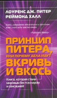 Питер Лоуренс Джонстон: Принцип Питера, или почему  дела идут вкривь и вкось.