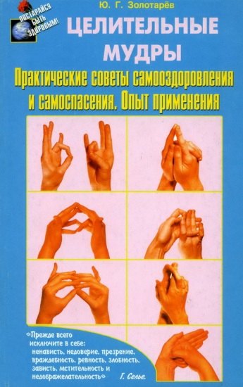 Золотарев Юрий Георгиевич: Целительные мудры. Практические советы самооздоровления и самоспасения