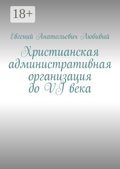 Анатольевич Евгений Любивый: Христианская административная организация до VI века