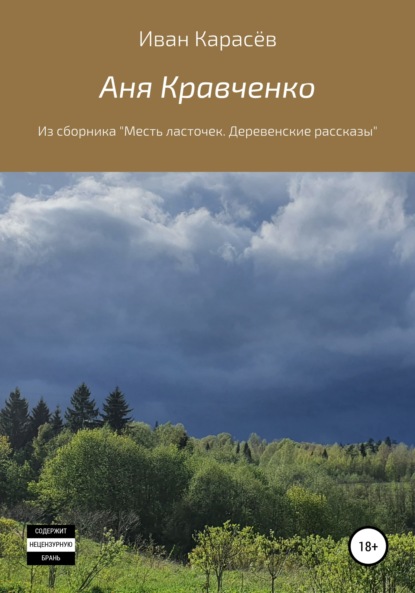 Карасев Иван: Аня Кравченко. Из сборника «Месть ласточек. Деревенские рассказы»