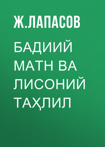 Лапасов Ж.: Бадиий матн ва лисоний таҳлил