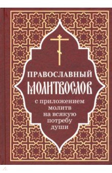 Православный молитвослов с приложением молитв на всякую потребу души