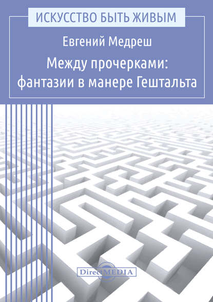 Медреш Евгений Валентинович: Между прочерками: фантазии в манере Гештальта