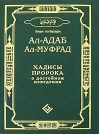 Ал-Бухари Мухаммад: Ал-адаб ал-муфрад. Хадисы Пророка о достойном поведении