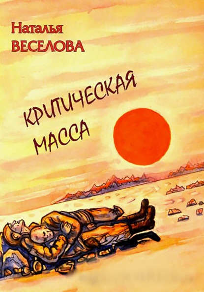 Александровна Наталья Веселова: Критическая масса