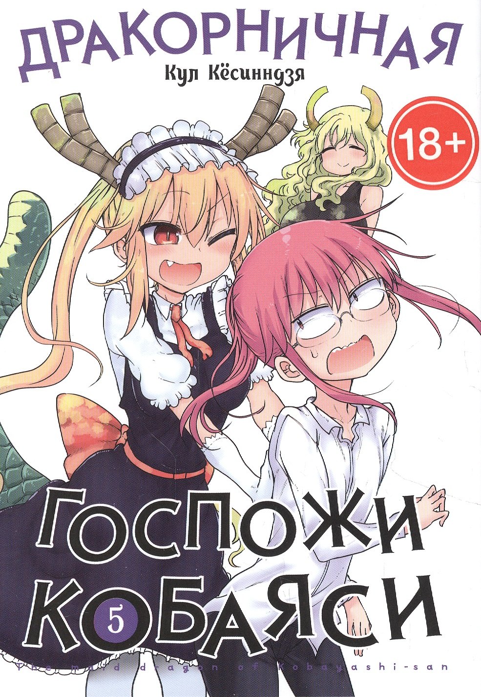 Кёсинндзя Кул: Дракон-горничная госпожи Кобаяси. Том 5 (Дракорничная госпожи Кобаяси / Miss Kobayashi's Dragon Maid). Манга