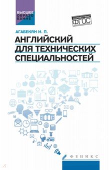 Агабекян Игорь Петрович: Английский для технических специальностей. Учебное пособие