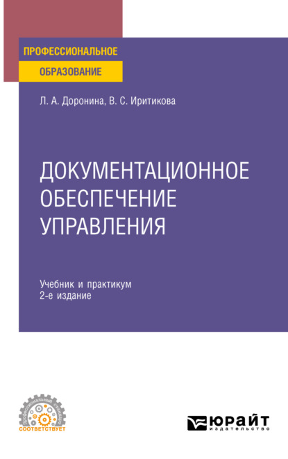 Алексеевна Лариса Доронина: Документационное обеспечение управления 2-е изд., пер. и доп. Учебник и практикум для СПО
