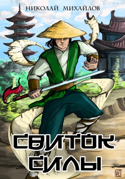 Михайлов Николай: Свиток силы