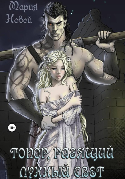 Новей Мария: Топор, Разящий Лунный Свет