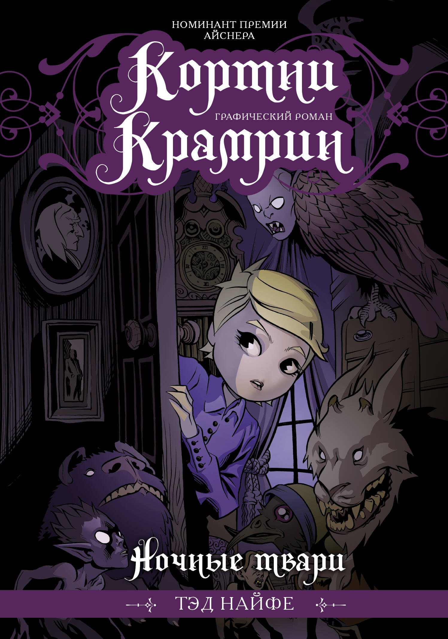 Тэд Найфе: Кортни Крамрин: Ночные твари