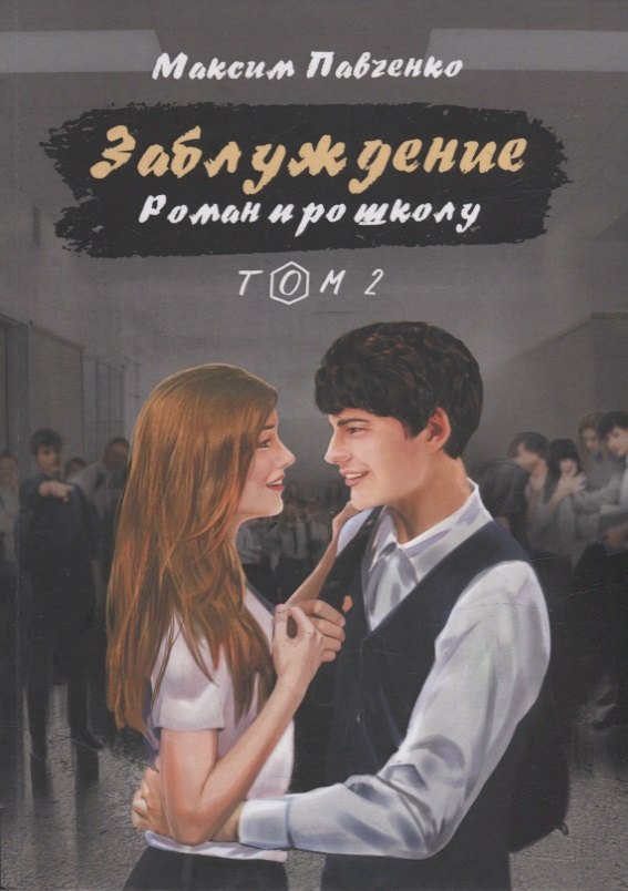 Павченко Максим: Заблуждение: Роман про школу. Том 2