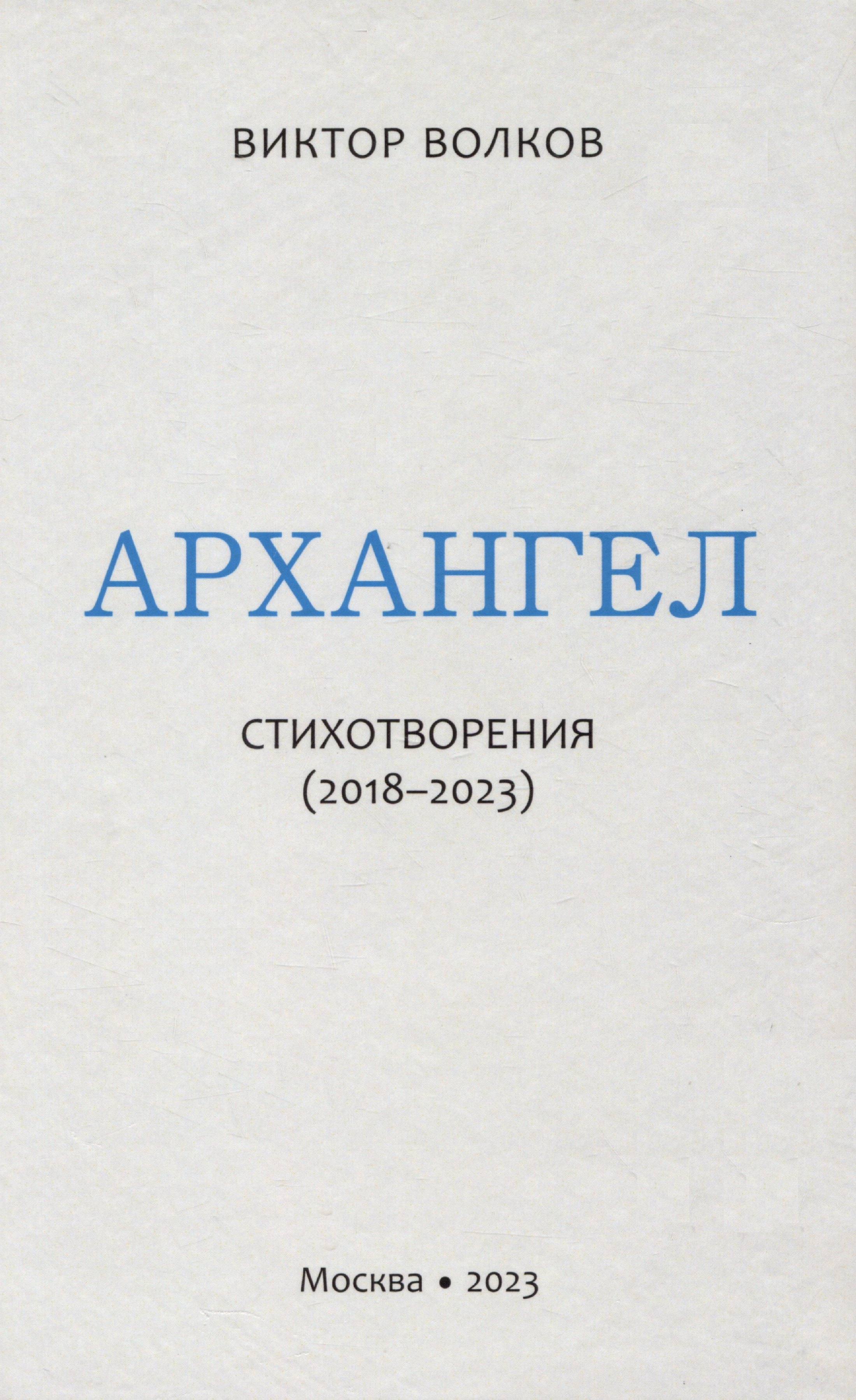 Дмитриевич Волков Виктор: Архангел: Стихотворения (2018-2023)