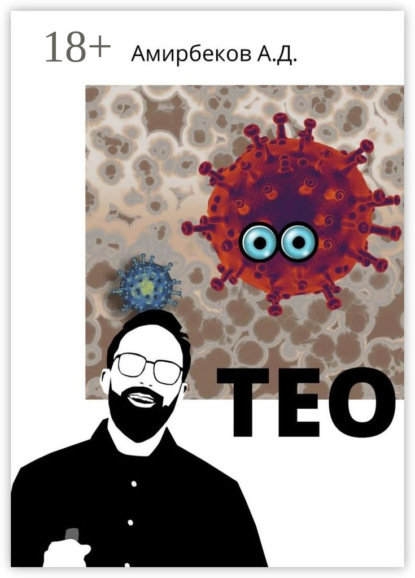 Амирбеков Азад: Тео