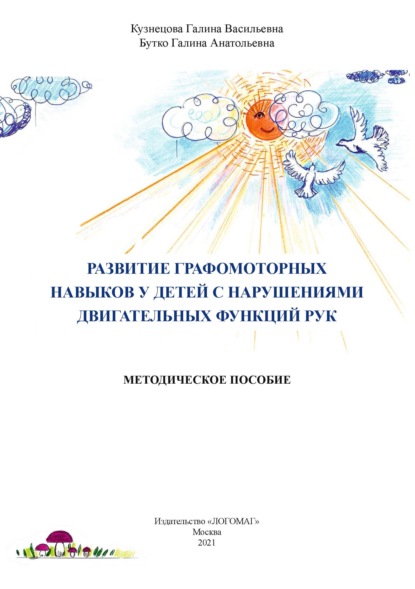 В. Г. Кузнецова: Развитие графомоторных навыков у детей с нарушениями двигательных функций рук