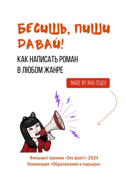 Александровна Яна Гецеу: Бесишь, пиши давай!