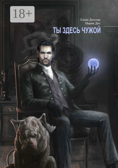 Долгова Елена: Ты здесь чужой