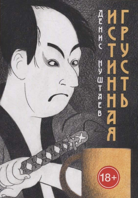 Нуштаев Денис: Истинная грусть