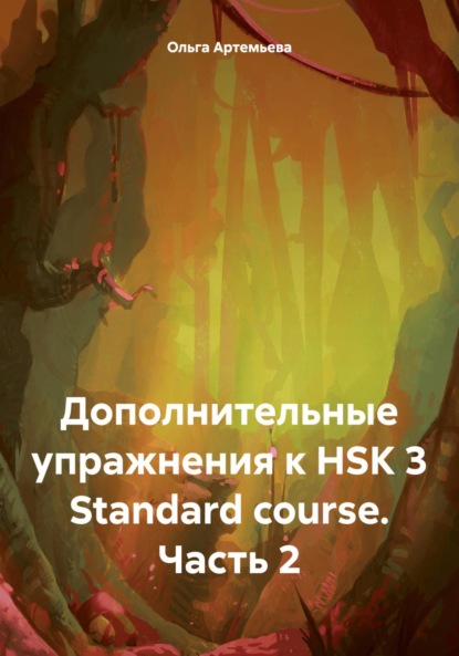 Андреевна Ольга Артемьева: Дополнительные упражнения к HSK 3 Standard course. Часть 2