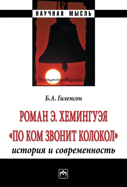 Александрович Борис Гиленсон: Роман Э.Хемингуэя «По ком звонит колокол». История и современность