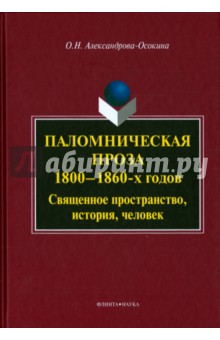 Осокина-Александрова Ольга Николаевна: Паломническая проза 1800-1860-х годов. Священное пространство, история, человек. Монография