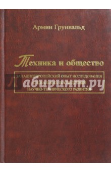 Грунвальд Армин: Техника и общество. Западноевропейский опыт исследования соц. последствий научно-техн. развития