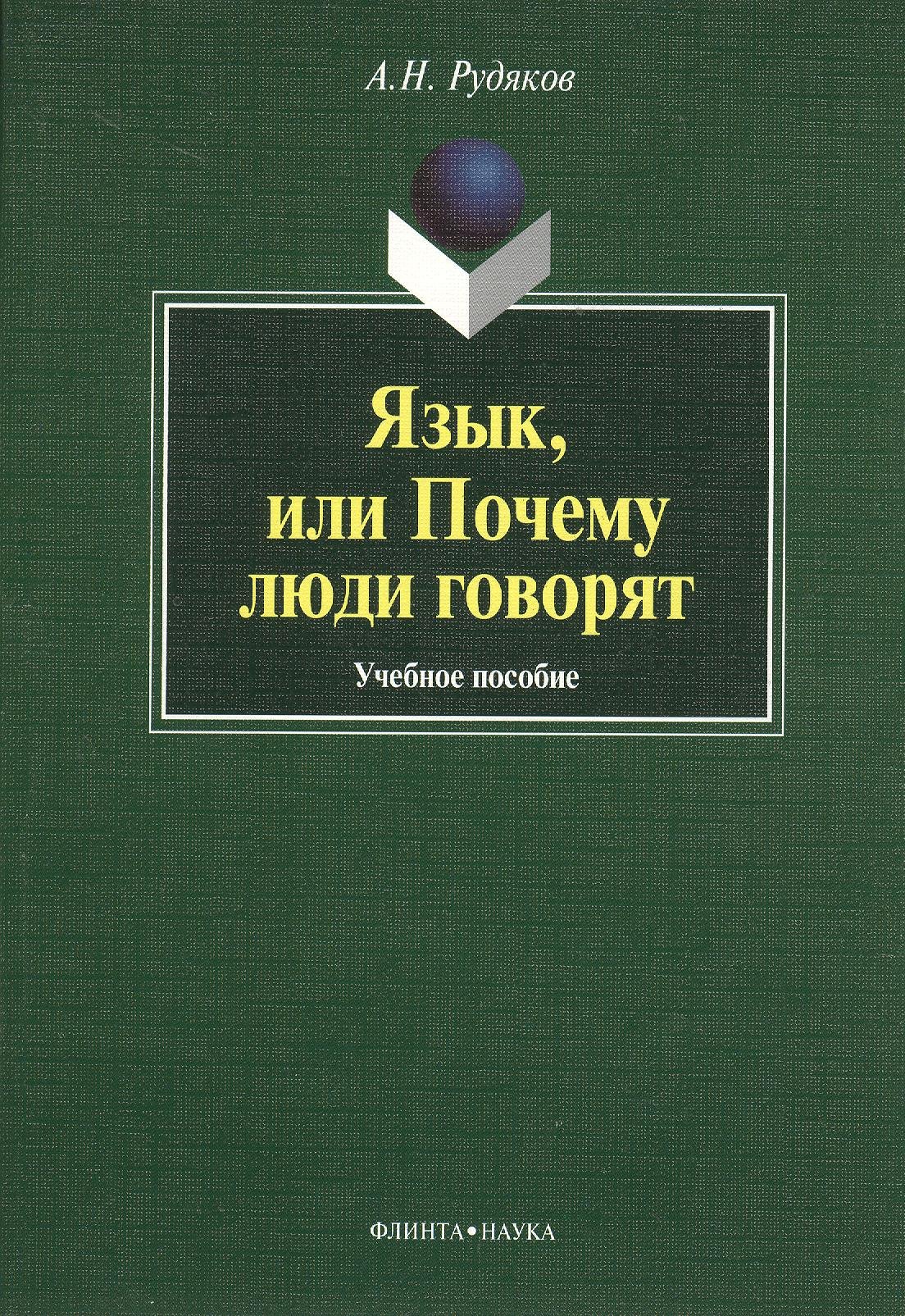 Язык, или Почему люди говорят : опыт функционального определения естественного языка : учебное пособие. 2-е издание, исправленное и дополненное