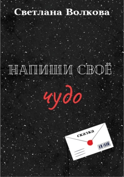 Волкова Светлана: Напиши своё чудо